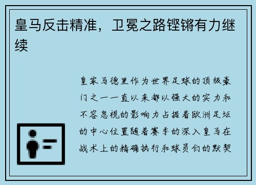 皇马反击精准，卫冕之路铿锵有力继续