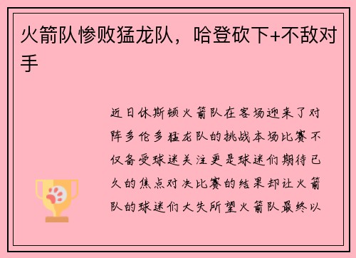 火箭队惨败猛龙队，哈登砍下+不敌对手