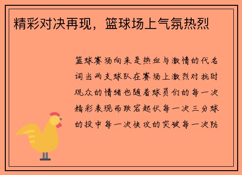 精彩对决再现，篮球场上气氛热烈