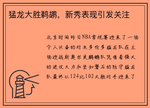 猛龙大胜鹈鹕，新秀表现引发关注