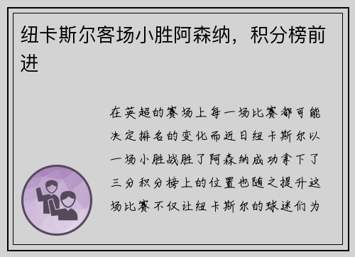 纽卡斯尔客场小胜阿森纳，积分榜前进