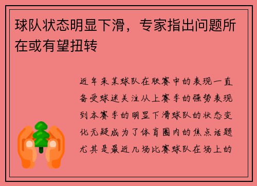 球队状态明显下滑，专家指出问题所在或有望扭转