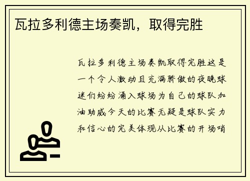 瓦拉多利德主场奏凯，取得完胜