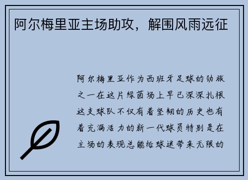 阿尔梅里亚主场助攻，解围风雨远征