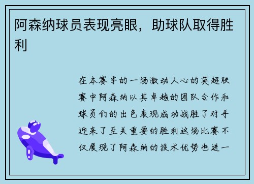 阿森纳球员表现亮眼，助球队取得胜利