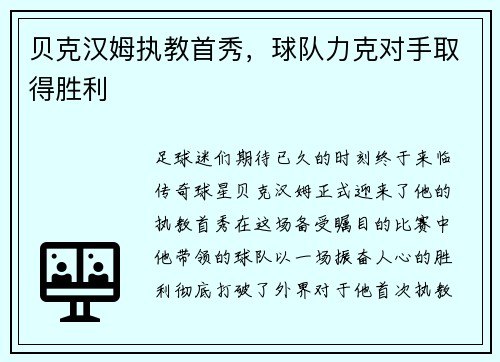 贝克汉姆执教首秀，球队力克对手取得胜利