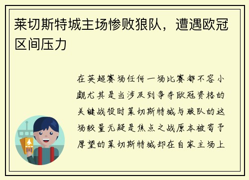 莱切斯特城主场惨败狼队，遭遇欧冠区间压力