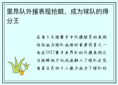 里昂队外援表现抢眼，成为球队的得分王