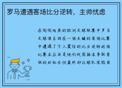 罗马遭遇客场比分逆转，主帅忧虑