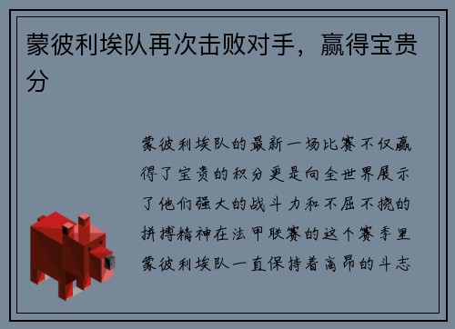 蒙彼利埃队再次击败对手，赢得宝贵分