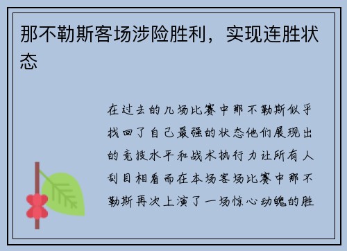 那不勒斯客场涉险胜利，实现连胜状态