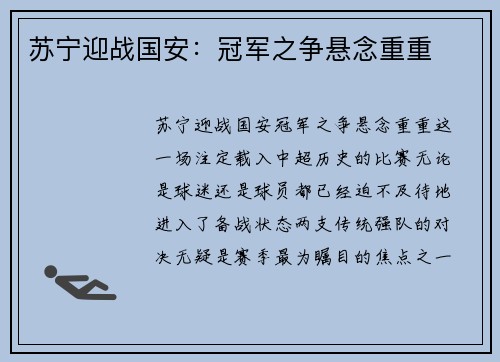 苏宁迎战国安：冠军之争悬念重重