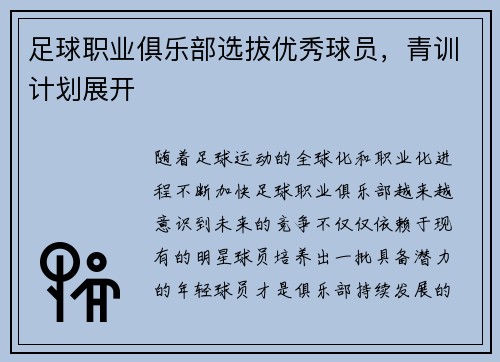 足球职业俱乐部选拔优秀球员，青训计划展开