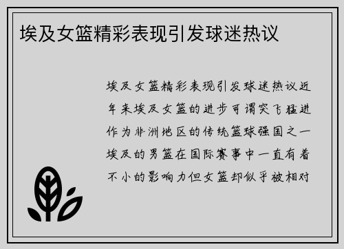 埃及女篮精彩表现引发球迷热议