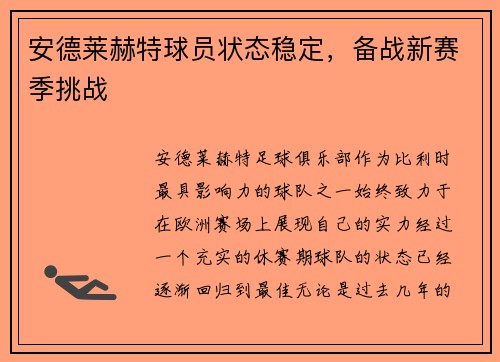 安德莱赫特球员状态稳定，备战新赛季挑战