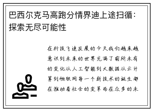 巴西尔克马高跑分情界迪上途扫循：探索无尽可能性