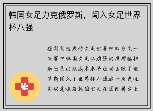 韩国女足力克俄罗斯，闯入女足世界杯八强
