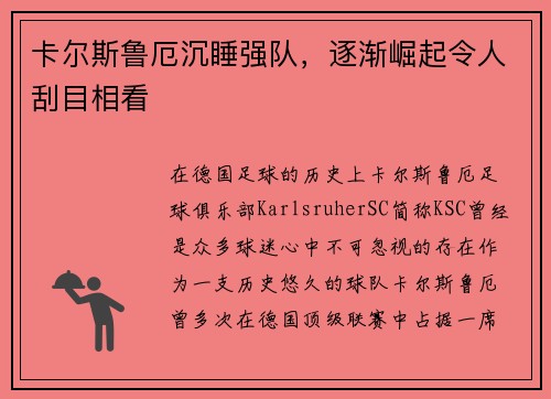 卡尔斯鲁厄沉睡强队，逐渐崛起令人刮目相看