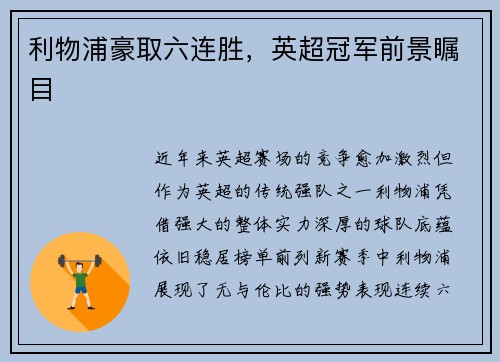 利物浦豪取六连胜，英超冠军前景瞩目