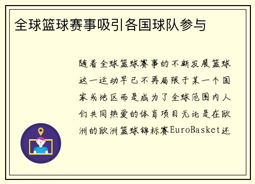 全球篮球赛事吸引各国球队参与
