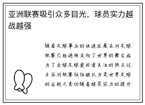 亚洲联赛吸引众多目光，球员实力越战越强