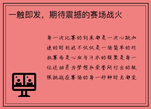 一触即发，期待震撼的赛场战火