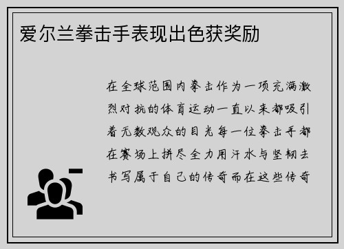 爱尔兰拳击手表现出色获奖励