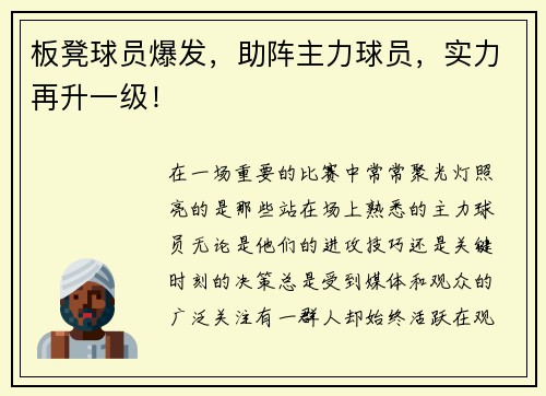 板凳球员爆发，助阵主力球员，实力再升一级！