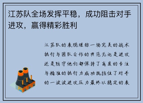 江苏队全场发挥平稳，成功阻击对手进攻，赢得精彩胜利