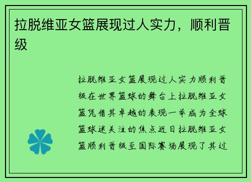 拉脱维亚女篮展现过人实力，顺利晋级