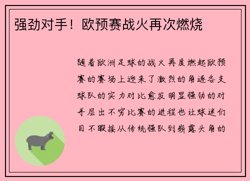 强劲对手！欧预赛战火再次燃烧