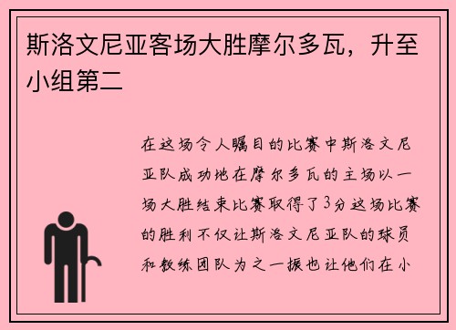斯洛文尼亚客场大胜摩尔多瓦，升至小组第二