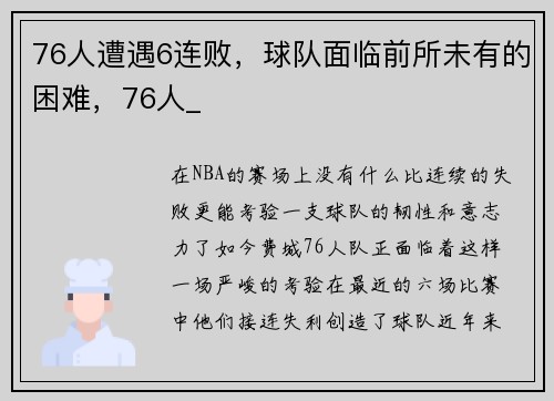 76人遭遇6连败，球队面临前所未有的困难，76人_