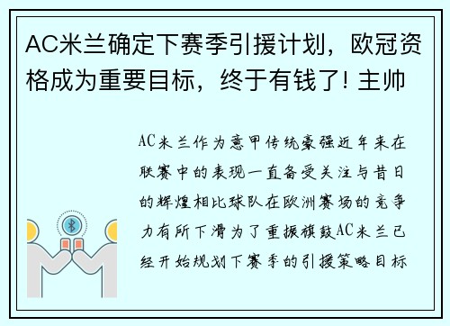 AC米兰确定下赛季引援计划，欧冠资格成为重要目标，终于有钱了! 主帅续约新援补强的ac米兰热闹重建中