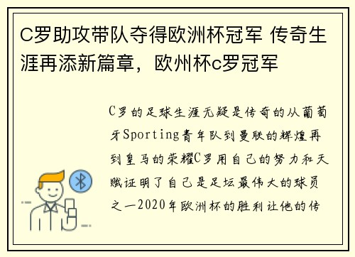 C罗助攻带队夺得欧洲杯冠军 传奇生涯再添新篇章，欧州杯c罗冠军