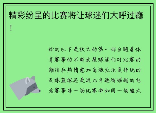 精彩纷呈的比赛将让球迷们大呼过瘾！