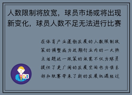 人数限制将放宽，球员市场或将出现新变化，球员人数不足无法进行比赛
