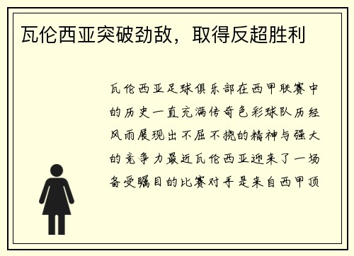 瓦伦西亚突破劲敌，取得反超胜利
