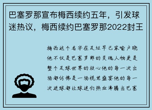 巴塞罗那宣布梅西续约五年，引发球迷热议，梅西续约巴塞罗那2022封王之战