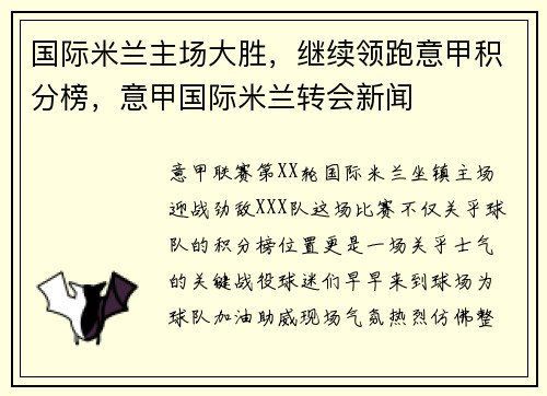 国际米兰主场大胜，继续领跑意甲积分榜，意甲国际米兰转会新闻