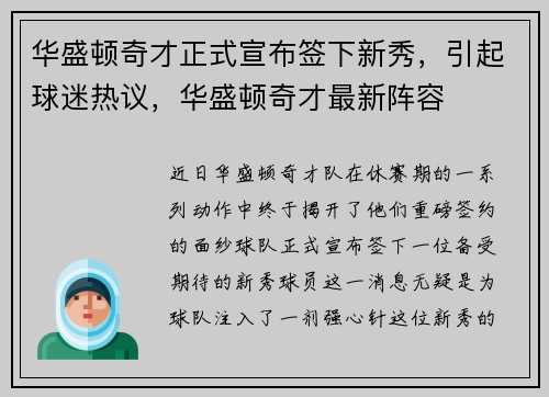 华盛顿奇才正式宣布签下新秀，引起球迷热议，华盛顿奇才最新阵容