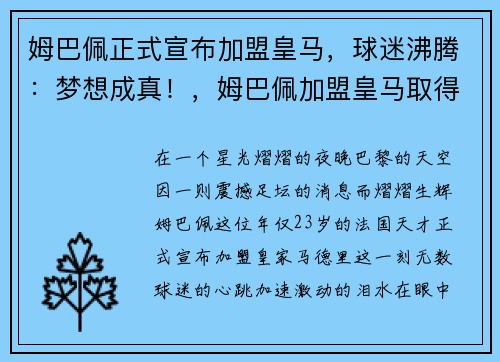 姆巴佩正式宣布加盟皇马，球迷沸腾：梦想成真！，姆巴佩加盟皇马取得重大突破