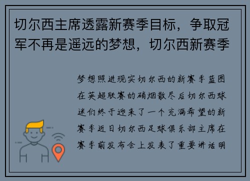 切尔西主席透露新赛季目标，争取冠军不再是遥远的梦想，切尔西新赛季阵型