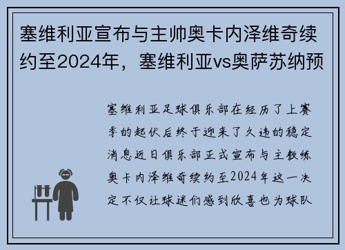 塞维利亚宣布与主帅奥卡内泽维奇续约至2024年，塞维利亚vs奥萨苏纳预测