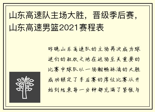 山东高速队主场大胜，晋级季后赛，山东高速男篮2021赛程表
