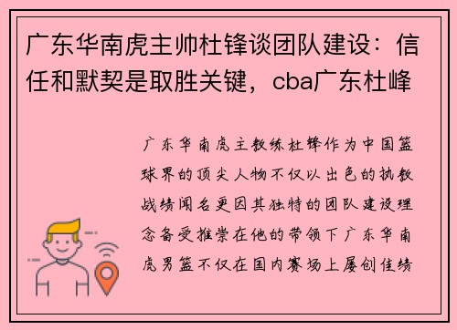 广东华南虎主帅杜锋谈团队建设：信任和默契是取胜关键，cba广东杜峰