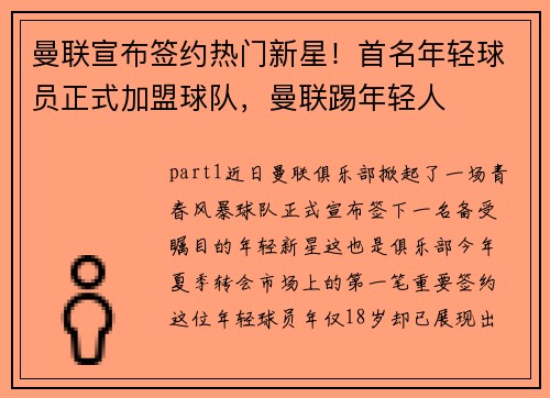 曼联宣布签约热门新星！首名年轻球员正式加盟球队，曼联踢年轻人