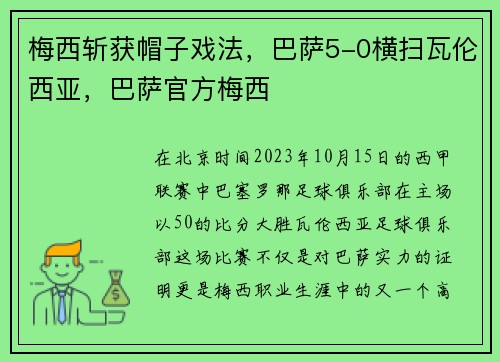 梅西斩获帽子戏法，巴萨5-0横扫瓦伦西亚，巴萨官方梅西