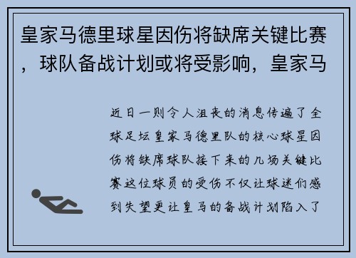 皇家马德里球星因伤将缺席关键比赛，球队备战计划或将受影响，皇家马德里队怎么样