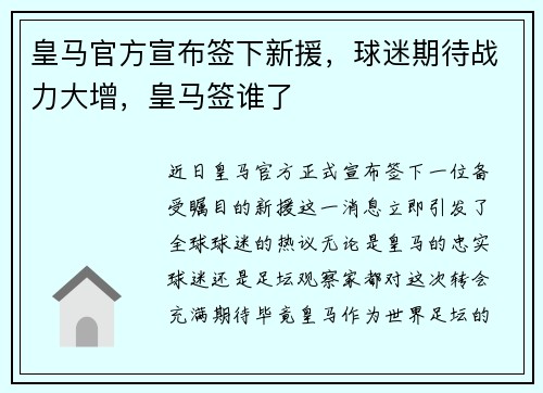 皇马官方宣布签下新援，球迷期待战力大增，皇马签谁了